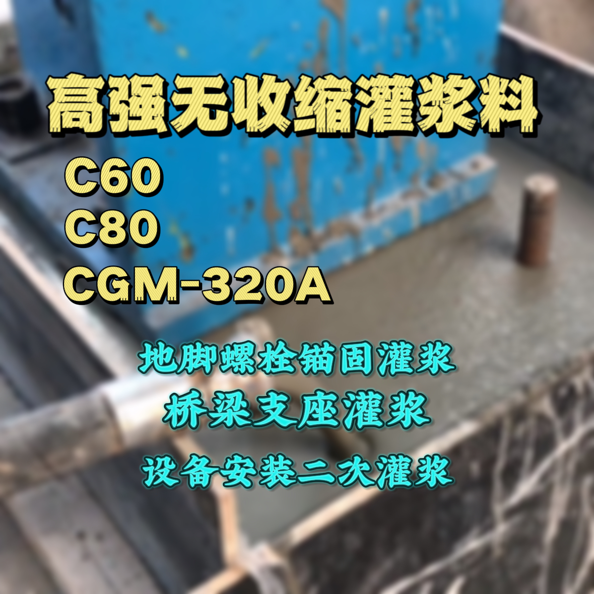 五营灌浆料加水多了、稀了会有什么影响？